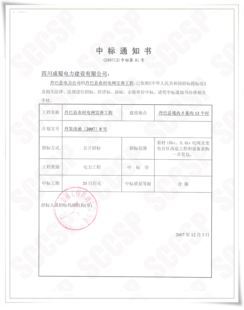 丹巴县农村电网完善工程我公司中标