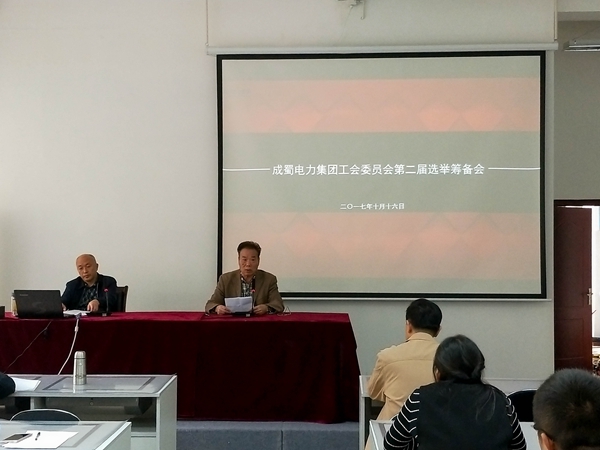 成蜀电力集团工会委员会第二届选举筹备会顺利召开