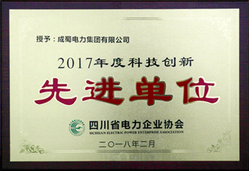 集团荣获四川省电力企业协会 “2017年度质量管理先进单位”、 “2017年度科技创新先进单位”称号