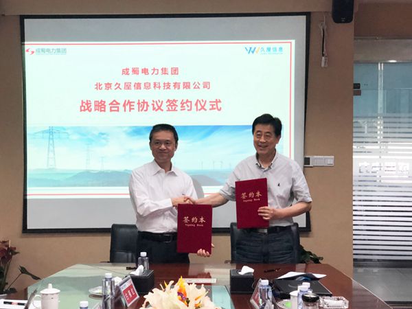 成蜀电力集团与北京久屋信息科技有限公司举行战略合作协议签约仪式