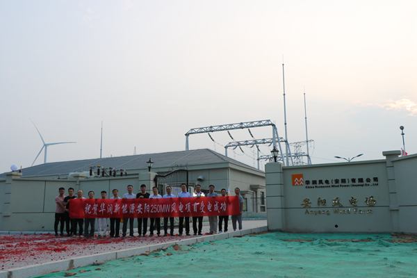 华润新能源河南安阳永和250MW风电项目220kV升压站建安工程顺利受电、并网成功