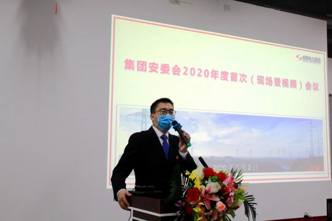 成蜀电力集团召开2020年安委会首次会议