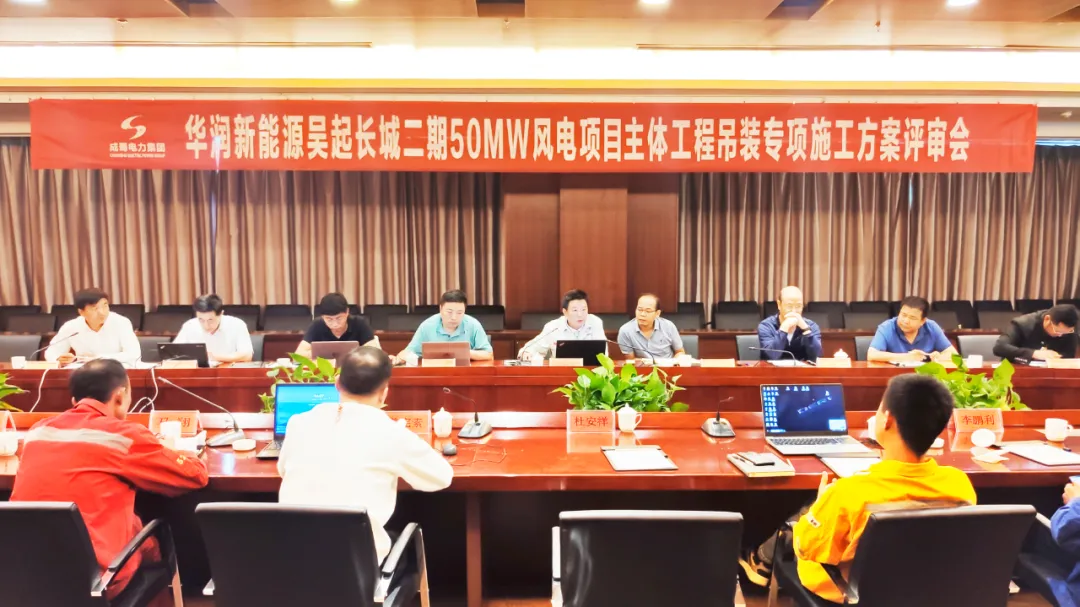 吴起长城二期风电主体工程召开吊装专项施工方案评审会