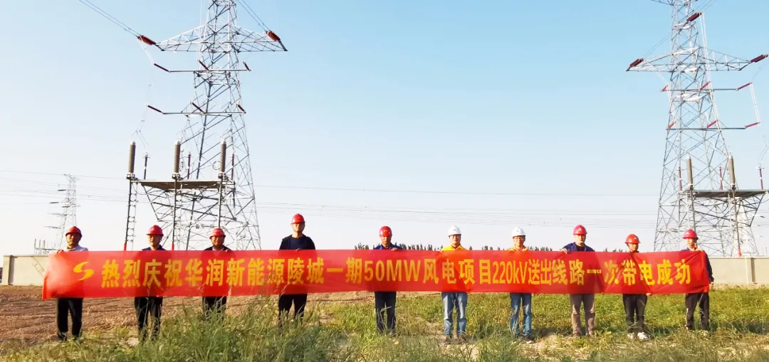 【成蜀·动态】华润新能源陵城一期（50MW）风电项目220kV送出线路和35kV集电线路一次带电成功