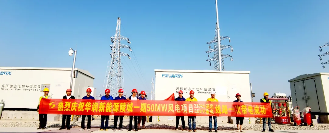 【成蜀·动态】华润新能源陵城一期（50MW）风电项目220kV送出线路和35kV集电线路一次带电成功