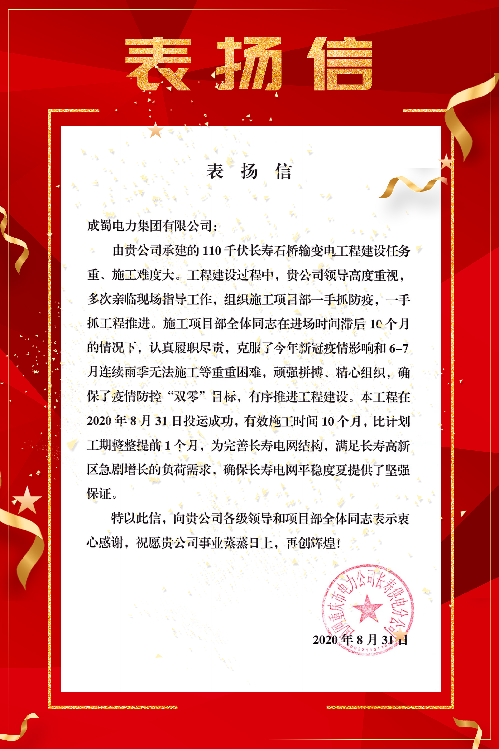【成蜀·动态】来自国网重庆市电力公司长寿供电分公司的表扬信