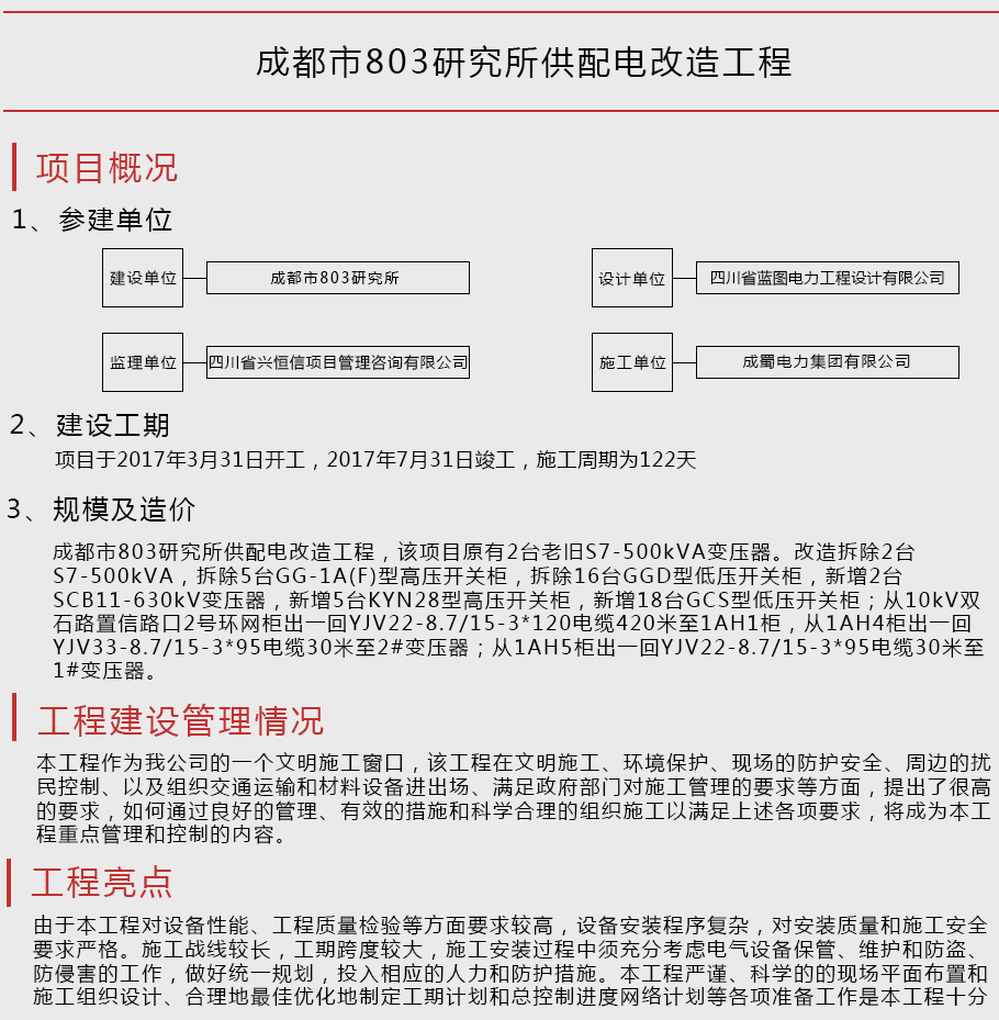 成都市803研究所供配电改造工程