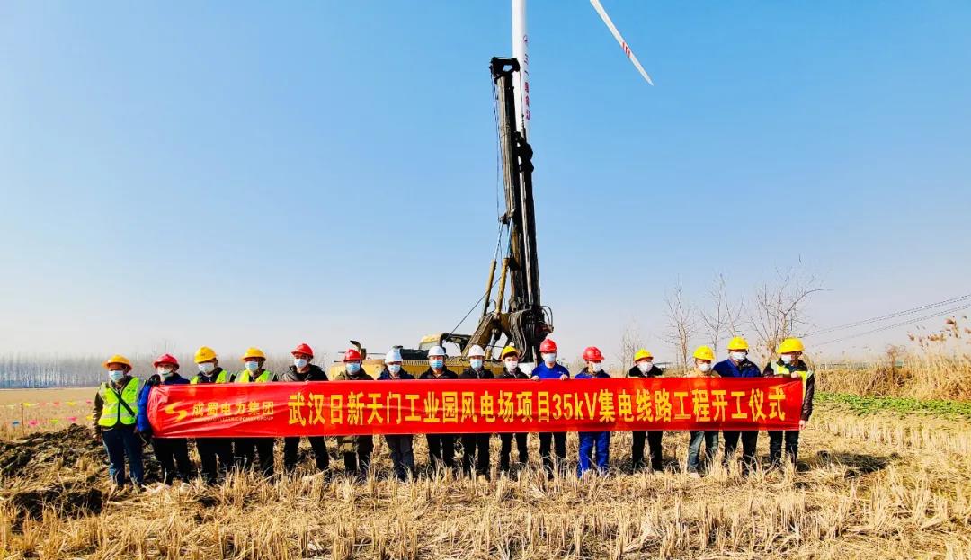 武汉日新工业园风电场项目集电线路工程举行开工仪式