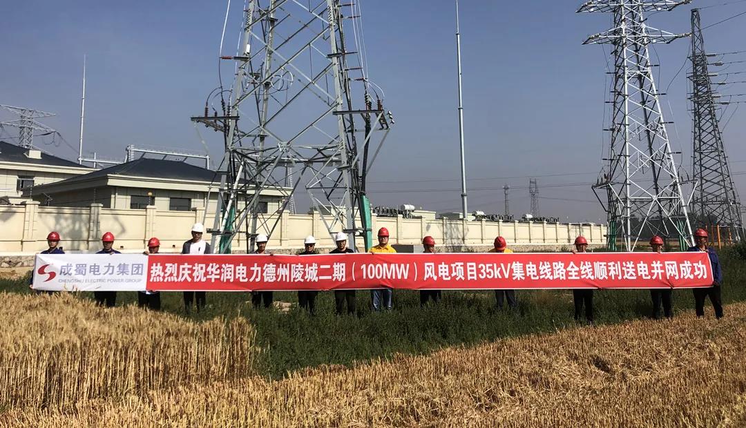 热烈庆祝华润电力德州陵城二期（100MW）风电项目35kV集电线路全线成功并网送电