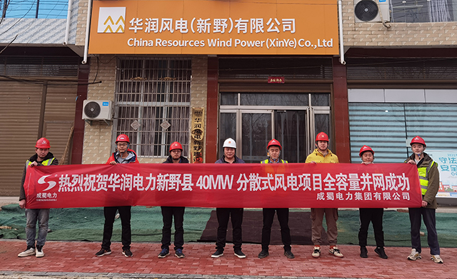 华润电力新野县40MW分散式风电项目全容量并网成功