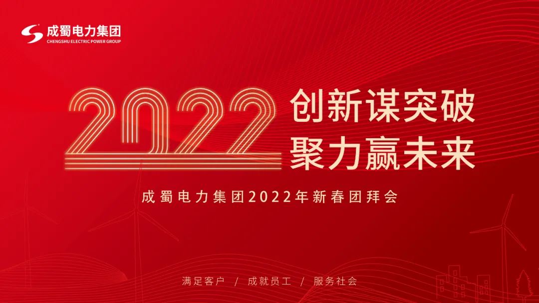 【创新谋突破 聚力赢未来】成蜀电力集团2022年新春团拜会隆重举行