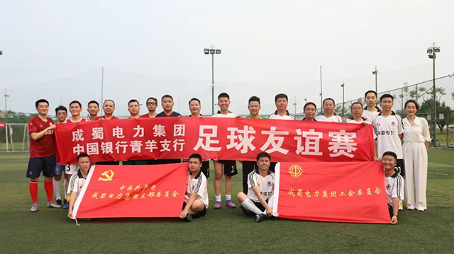 以球会友，成蜀电力集团与中国银行青羊支行开展足球友谊赛
