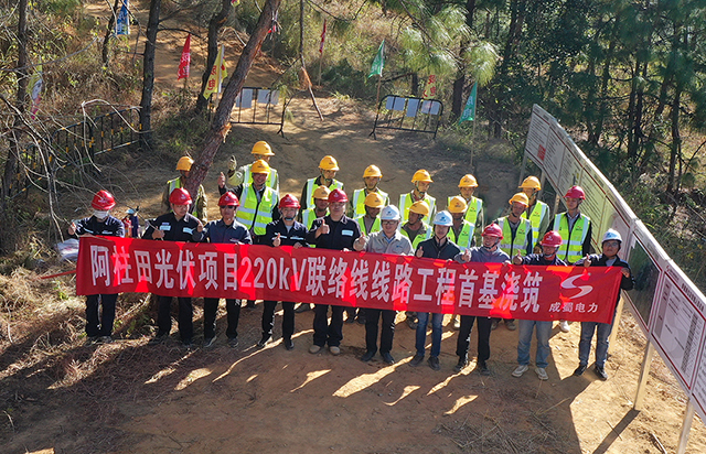 云县阿柱田光伏项目220kV联络线线路EPC工程首基浇筑完成