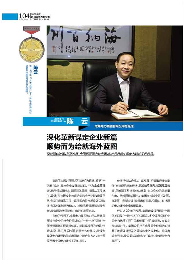 喜报|集团总经理陈云荣获“2021年度四川省优秀企业家”称号