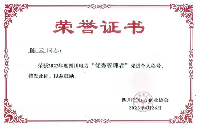 企业荣誉 | 成蜀电力集团荣获四川省电力企业协会三项荣誉