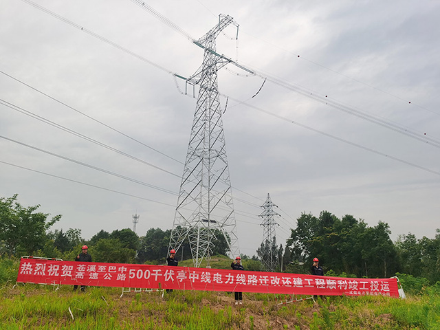 苍巴高速500kV亭中线电力线路迁改还建工程顺利送电