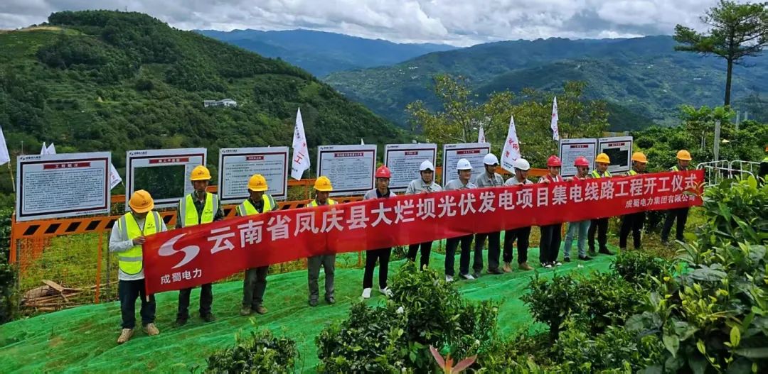 四地联动,齐头并进!成蜀电力集团凤庆县河边寨和大烂坝光伏发电项目集电线路工程正式开工