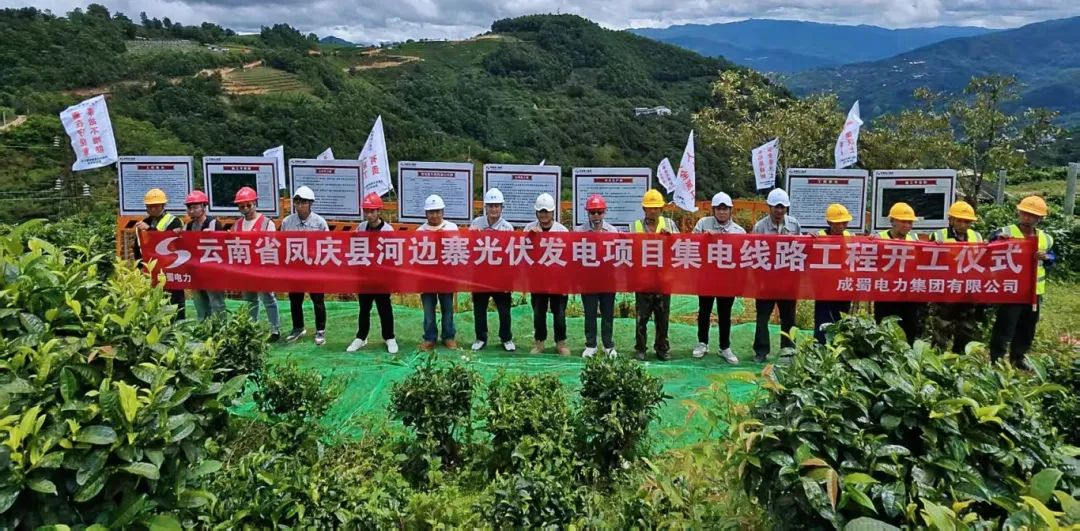 四地联动,齐头并进!成蜀电力集团凤庆县河边寨和大烂坝光伏发电项目集电线路工程正式开工