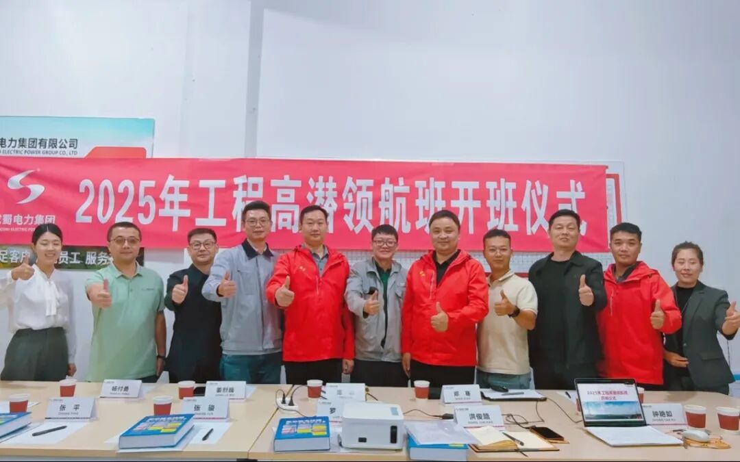 成蜀电力集团“工程高潜领航”计划正式启动-厚植人才优势 赋能企业高质量发展