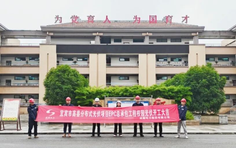 践行“双碳”战略，共建绿色校园--集团承建的宜宾高县校园光伏项目正式开工