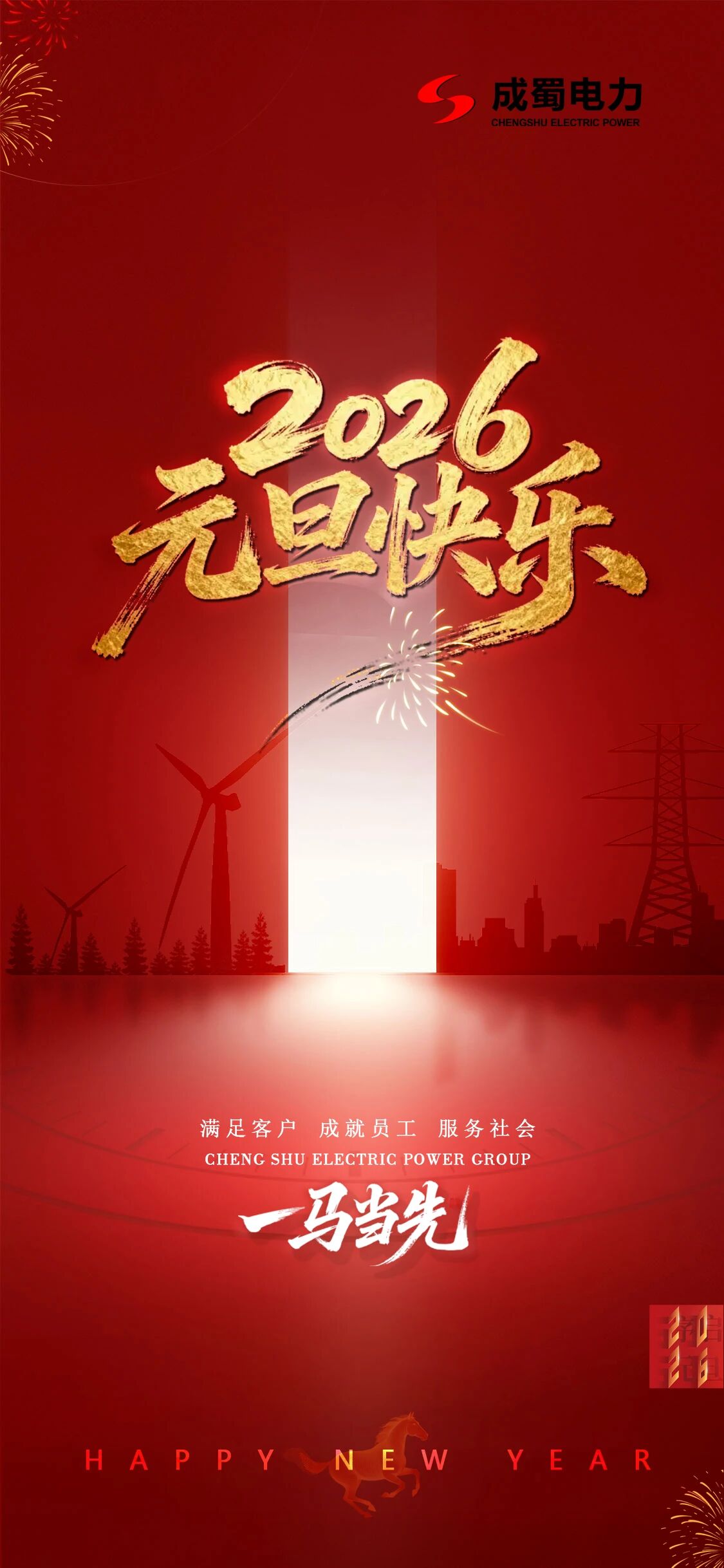 成蜀电力：一马当先启新程