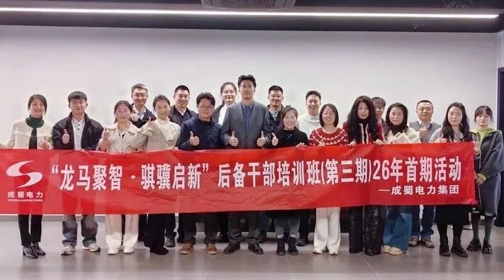 龙马聚智 骐骥启新--成蜀电力集团后备干部培训班（第三期）2026年首期活动圆满举行