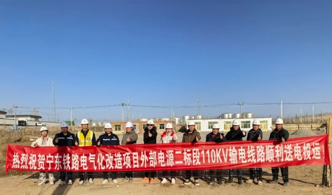 喜报!宁东铁路电气化改造外部电源二标段110kV输电线路成功送电投运