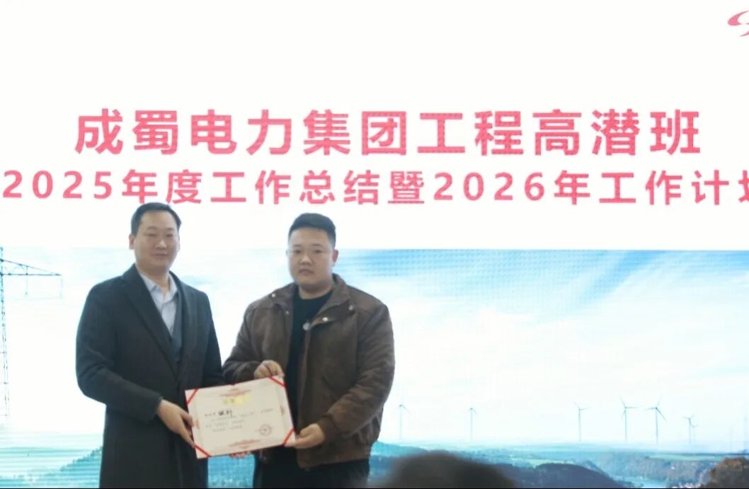锚定成长航向 锻造“成蜀铁军”—集团2025工程高潜领航班复盘暨2026生产条线首训圆满举行
