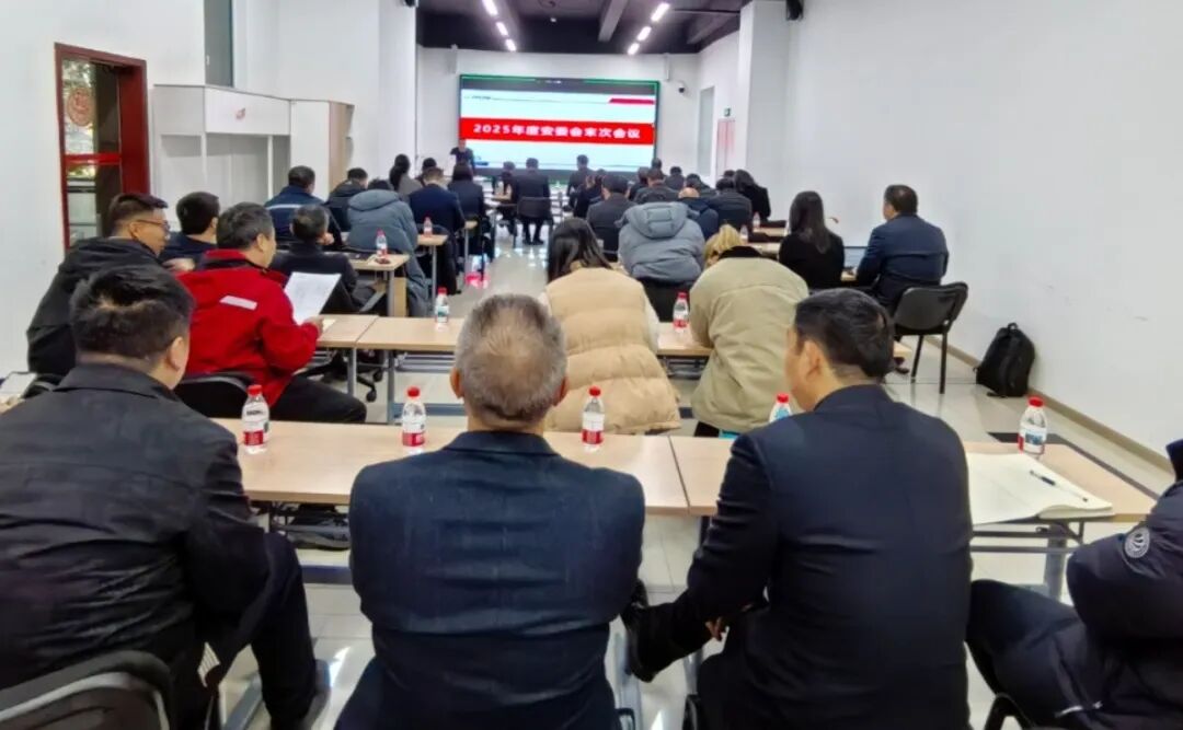 集团召开2025年度安委会末次会议