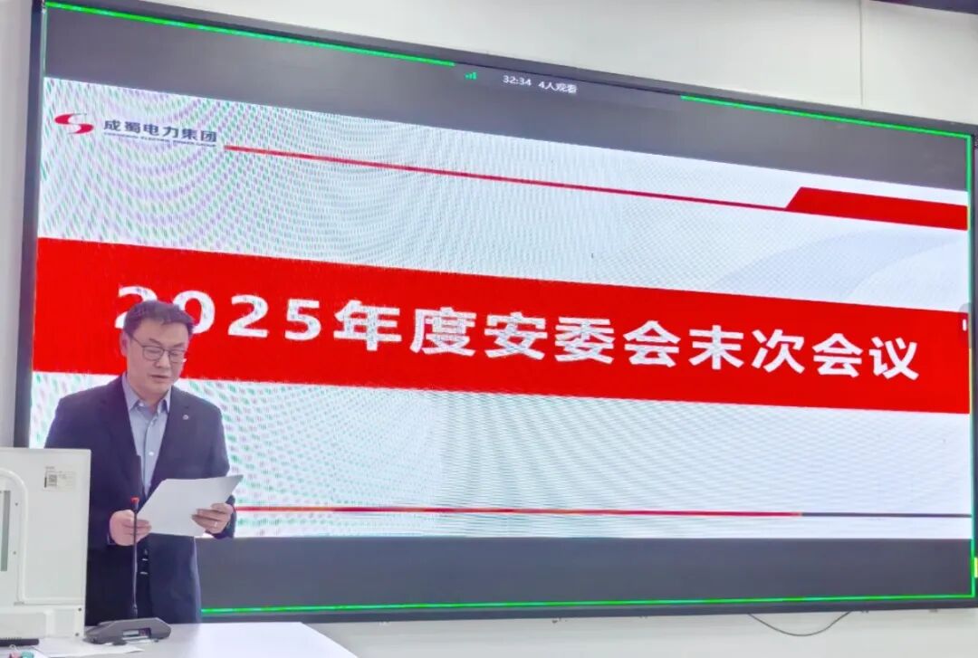 集团召开2025年度安委会末次会议