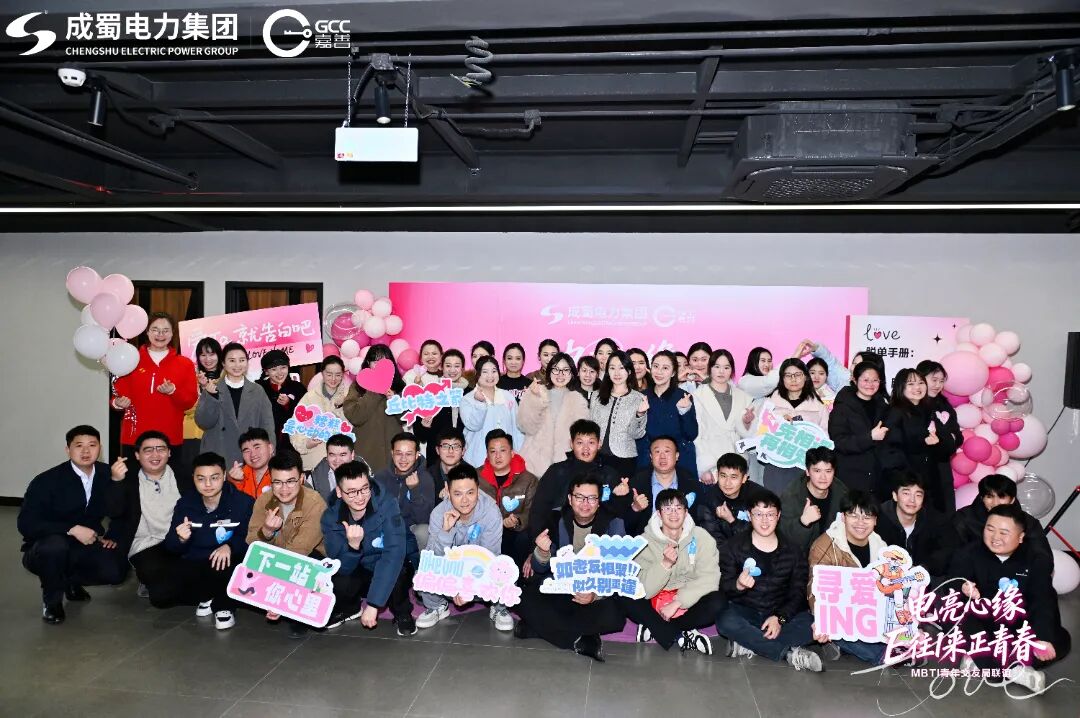 情系一线职工 筑梦幸福家园 --“电亮心缘・E往I来正青春”单身职工联谊活动成功举办