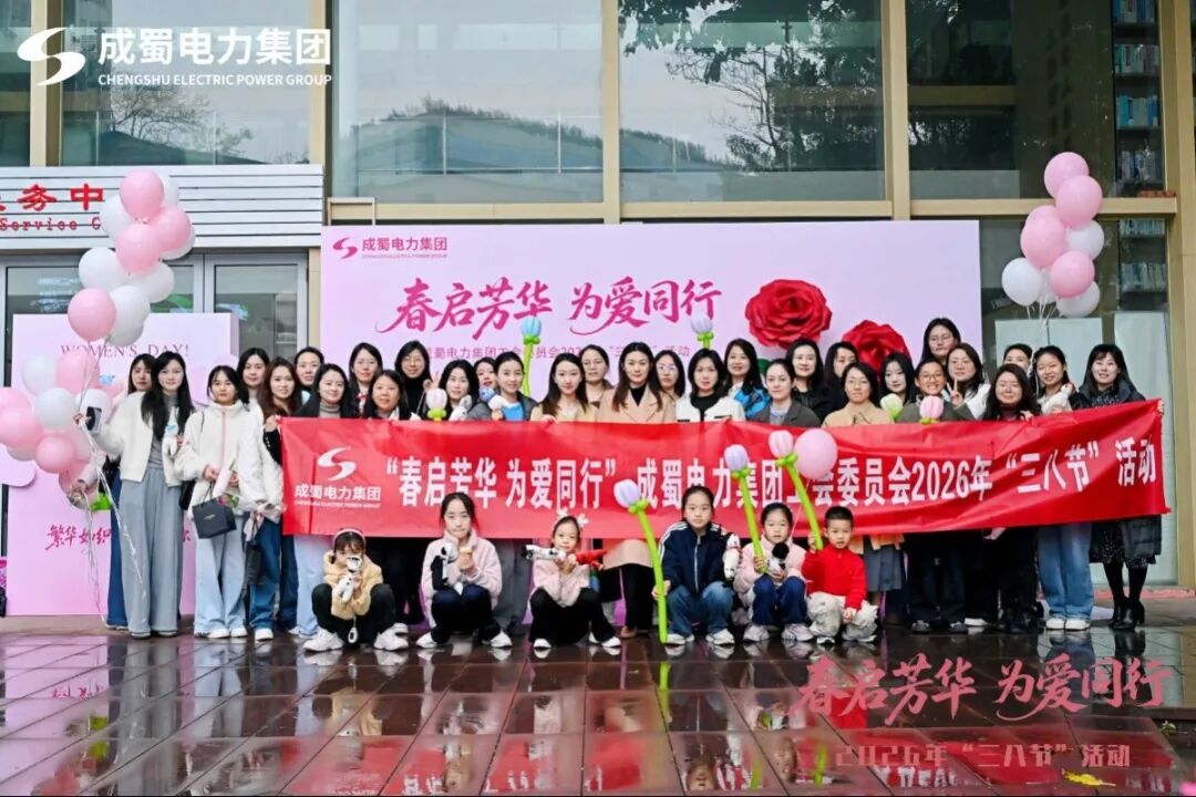 春启芳华 为爱同行—集团工会开展2026年“三八”国际劳动妇女节主题活动